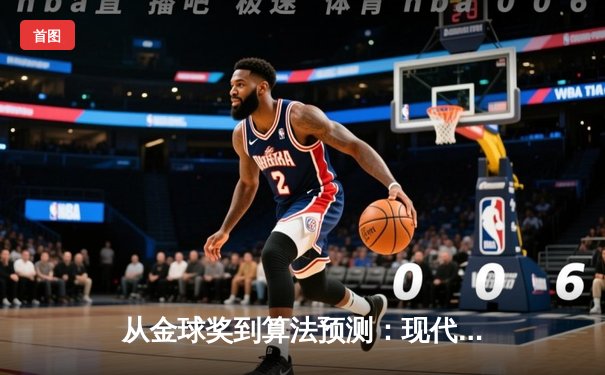 从金球奖到算法预测：现代体育报道的数字化转型与挑战