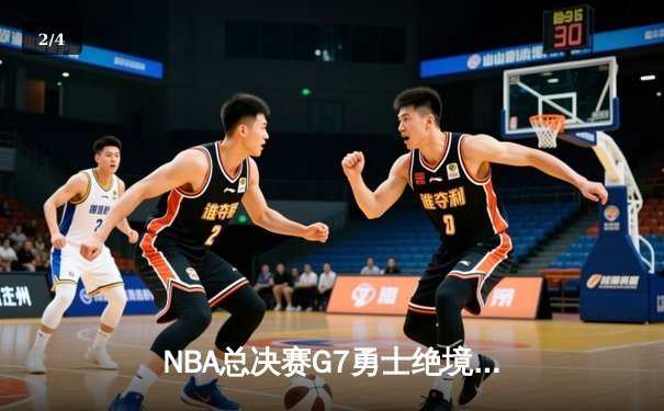 NBA总决赛G7勇士绝境重生 库里37分加冕FMVP创历史 - 2