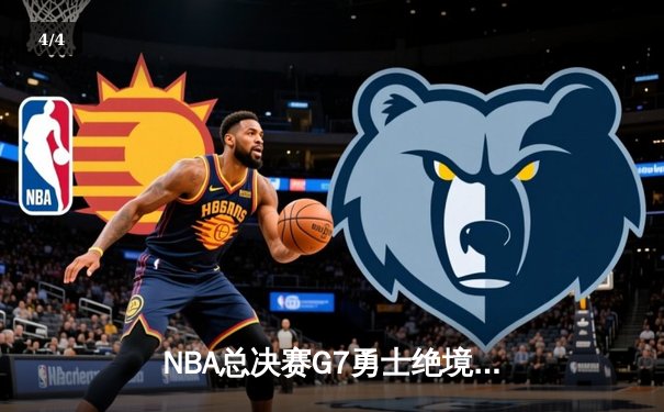 NBA总决赛G7勇士绝境重生 库里37分加冕FMVP创历史 - 4