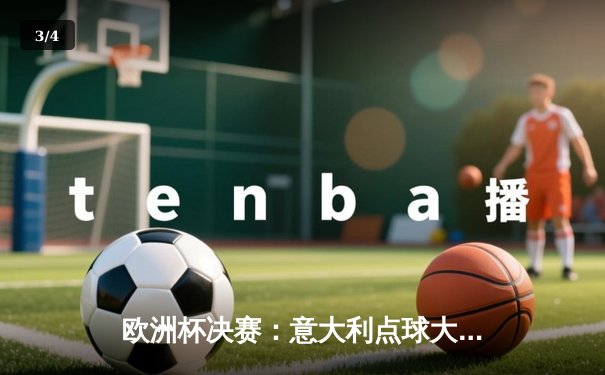 欧洲杯决赛：意大利点球大战险胜英格兰，时隔53年再夺德劳内杯 - 3