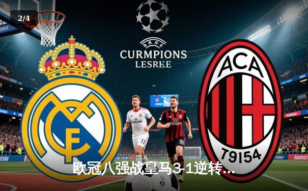 欧冠八强战皇马3-1逆转拜仁，本泽马帽子戏法导演奇迹翻盘 - 2