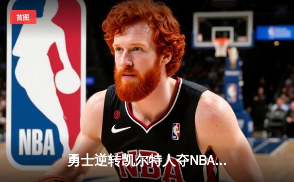 勇士逆转凯尔特人夺NBA总冠军，库里荣膺FMVP