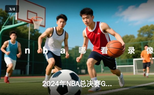 2024年NBA总决赛G5：湖人逆转凯尔特人，詹姆斯斩获FMVP - 3