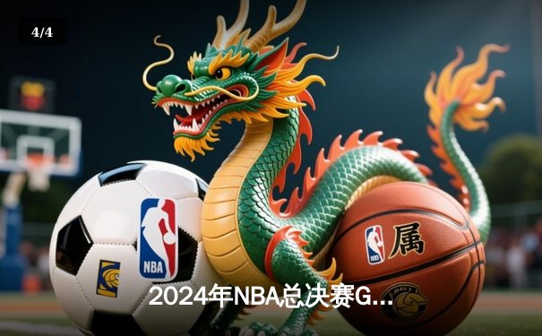 2024年NBA总决赛G5：湖人逆转凯尔特人，詹姆斯斩获FMVP - 4