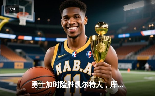 勇士加时险胜凯尔特人，库里43分创赛季新高 - 3