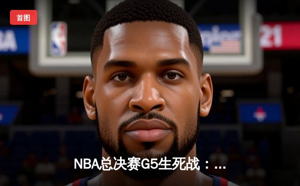 NBA总决赛G5生死战：掘金主场加时险胜热火 约基奇40+三双创历史