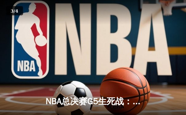 NBA总决赛G5生死战：掘金主场加时险胜热火 约基奇40+三双创历史 - 3