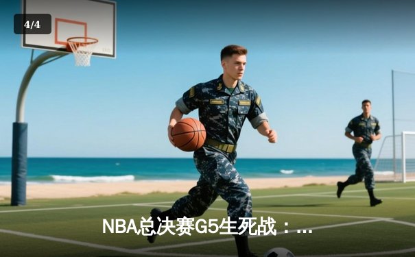 NBA总决赛G5生死战：掘金主场加时险胜热火 约基奇40+三双创历史 - 4