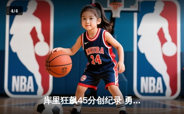 库里狂飙45分创纪录 勇士主场加时险胜凯尔特人 - 4