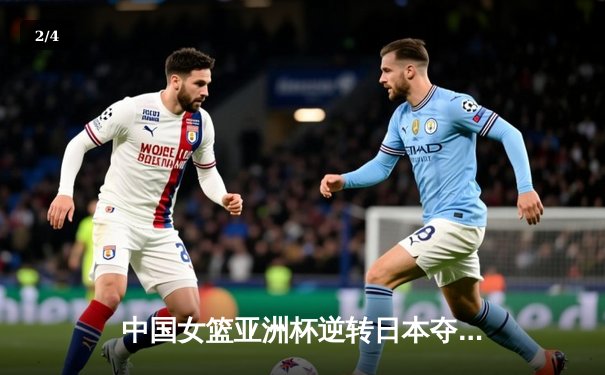 中国女篮亚洲杯逆转日本夺冠 韩旭狂砍26分15篮板 - 2