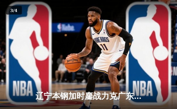辽宁本钢加时鏖战力克广东宏远，赵继伟37分加冕总决赛MVP - 3