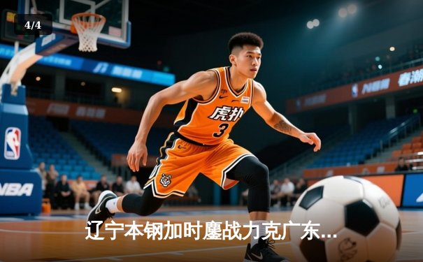 辽宁本钢加时鏖战力克广东宏远，赵继伟37分加冕总决赛MVP - 4