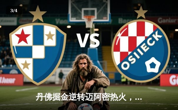 丹佛掘金逆转迈阿密热火，约基奇三双锁定总决赛开门红 - 3