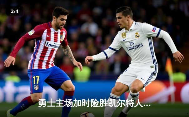 勇士主场加时险胜凯尔特人，库里狂砍43分率队逆转 - 2