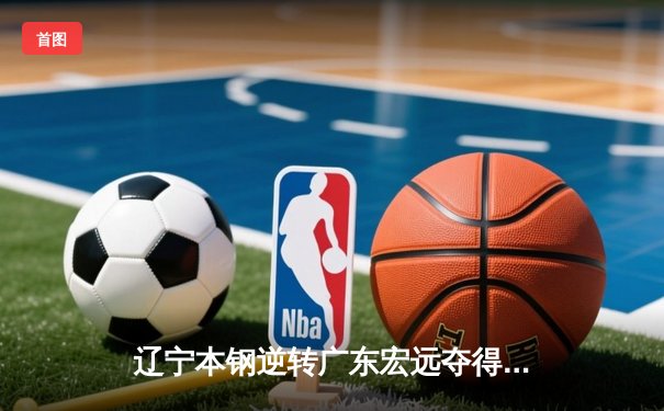 辽宁本钢逆转广东宏远夺得CBA总冠军，赵继伟荣膺FMVP