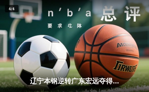 辽宁本钢逆转广东宏远夺得CBA总冠军，赵继伟荣膺FMVP - 4