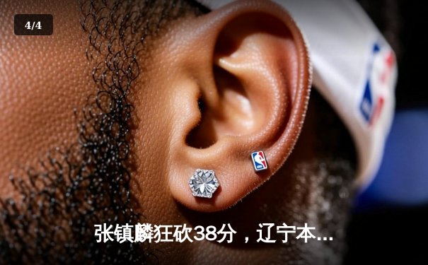 张镇麟狂砍38分，辽宁本钢加时险胜广东东莞，挺进总决赛 - 4