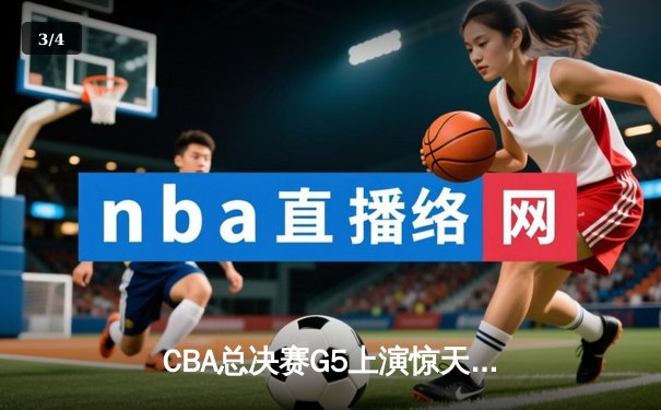 CBA总决赛G5上演惊天逆转 辽宁本钢加时赛力克浙江广厦成功卫冕 - 3